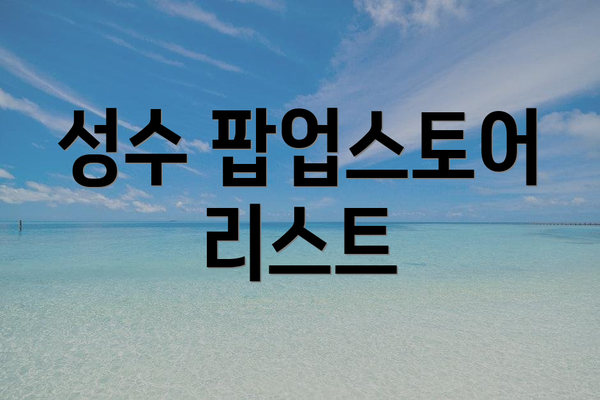 성수 팝업스토어 리스트