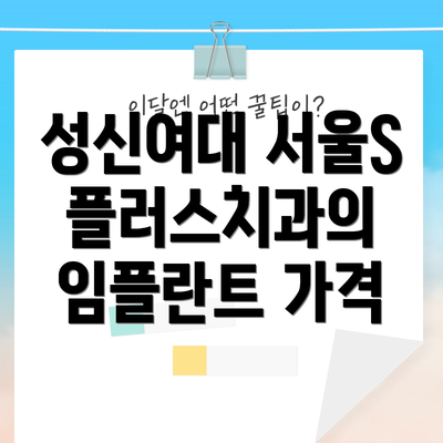 성신여대 서울S플러스치과의 임플란트 가격