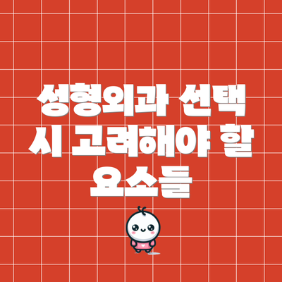 성형외과 선택 시 고려해야 할 요소들