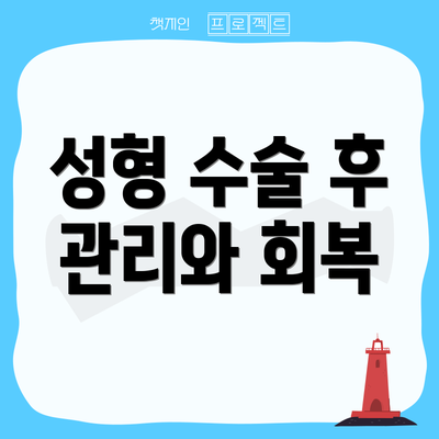 성형 수술 후 관리와 회복