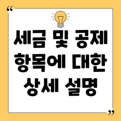 세금 및 공제 항목에 대한 상세 설명