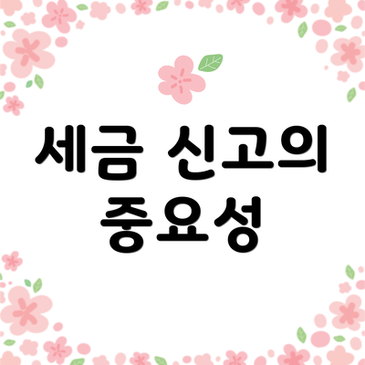 세금 신고의 중요성