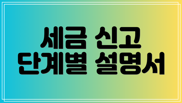세금 신고 단계별 설명서
