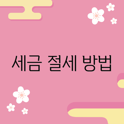 세금 절세 방법