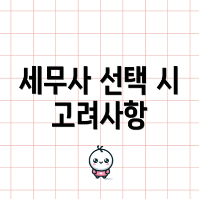 세무사 선택 시 고려사항