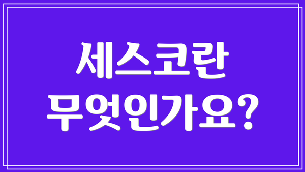 세스코란 무엇인가요?