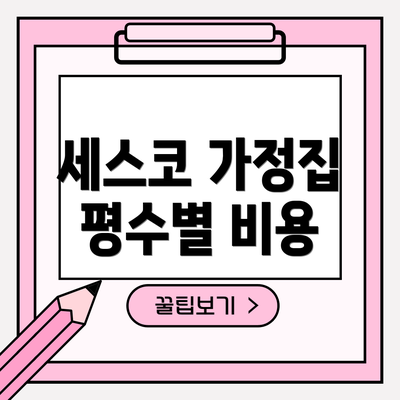 세스코 가정집 평수별 비용