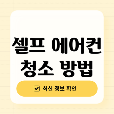 셀프 에어컨 청소 방법