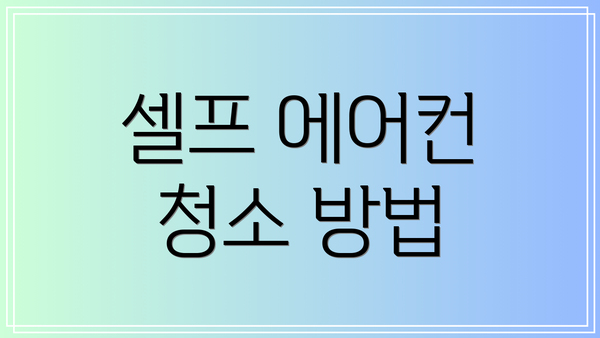 셀프 에어컨 청소 방법