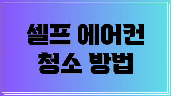 셀프 에어컨 청소 방법
