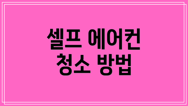 셀프 에어컨 청소 방법