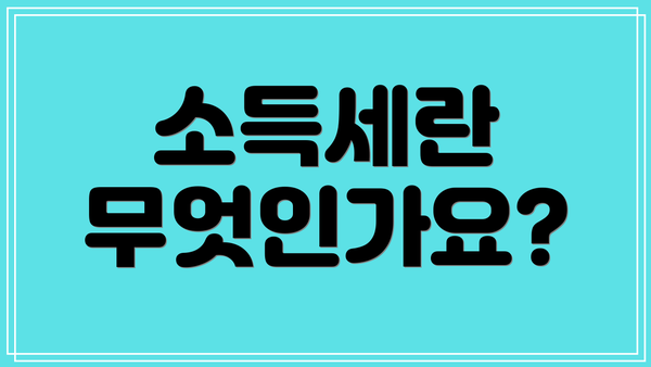 소득세란 무엇인가요?