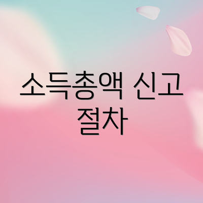 소득총액 신고 절차