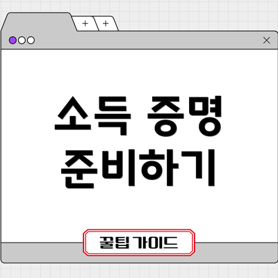 소득 증명 준비하기