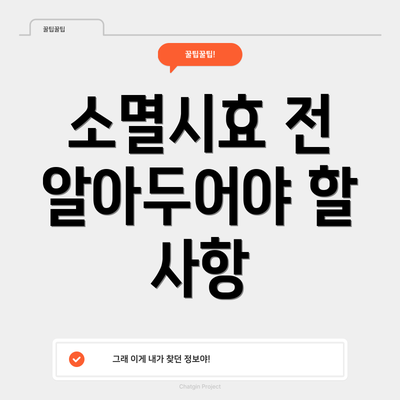 소멸시효 전 알아두어야 할 사항
