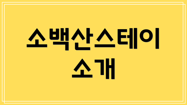 소백산스테이 소개