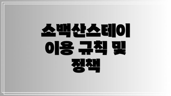 소백산스테이 이용 규칙 및 정책