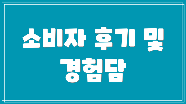 소비자 후기 및 경험담