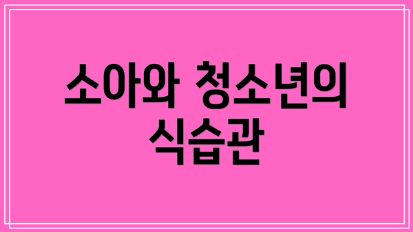 소아와 청소년의 식습관