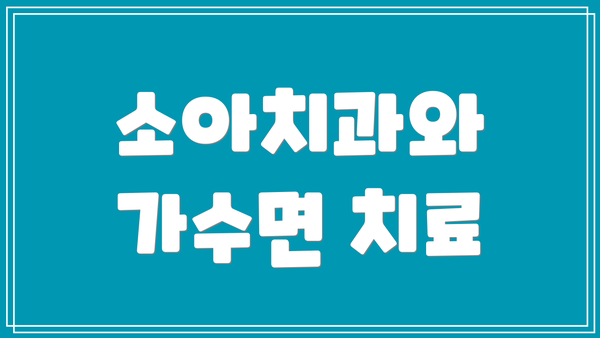 소아치과와 가수면 치료