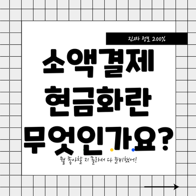 소액결제 현금화란 무엇인가요?