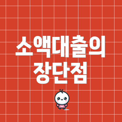 소액대출의 장단점