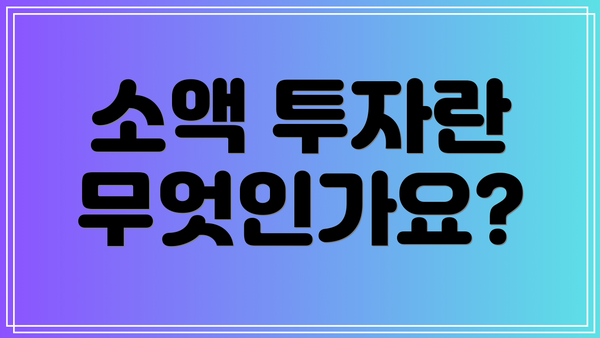 소액 투자란 무엇인가요?
