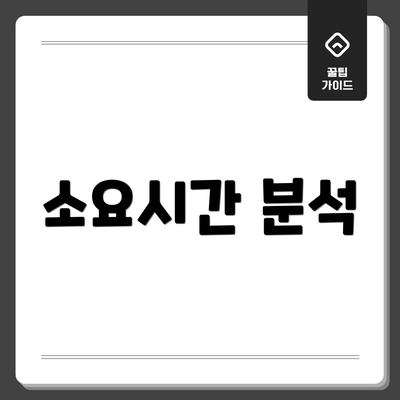 소요시간 분석