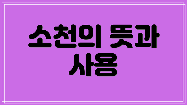 소천의 뜻과 사용