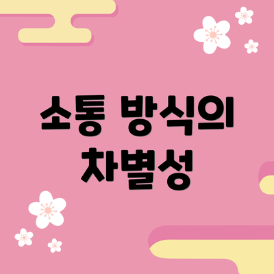 소통 방식의 차별성