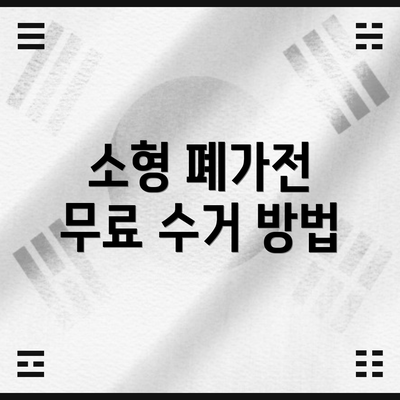 소형 폐가전 무료 수거 방법