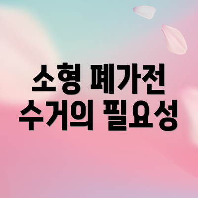 소형 폐가전 수거의 필요성