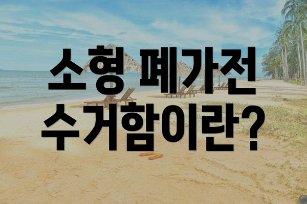 소형 폐가전 수거함이란?