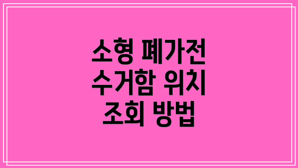 소형 폐가전 수거함 위치 조회 방법