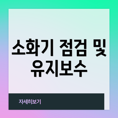 소화기 점검 및 유지보수