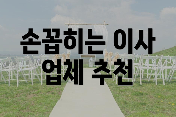 손꼽히는 이사 업체 추천
