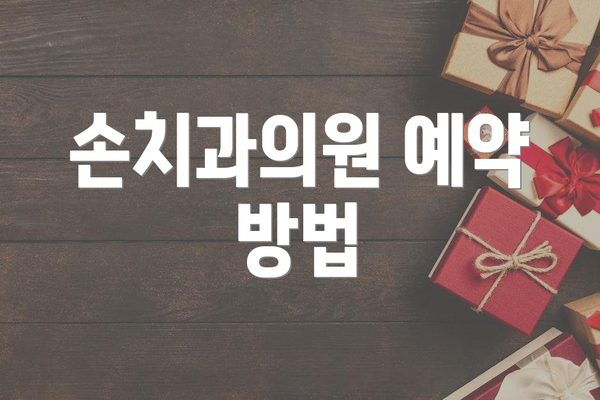 손치과의원 예약 방법