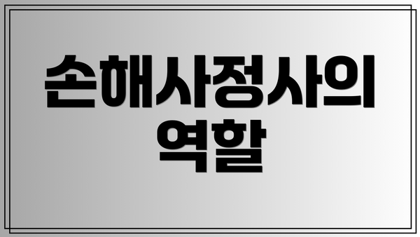 손해사정사의 역할