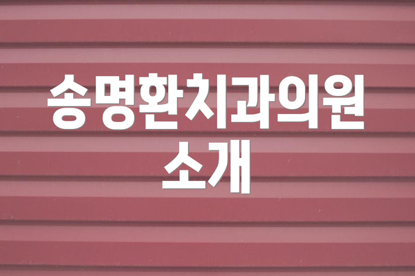 송명환치과의원 소개