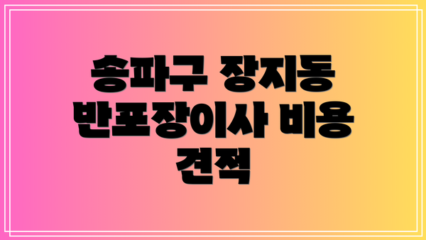 송파구 장지동 반포장이사 비용 견적