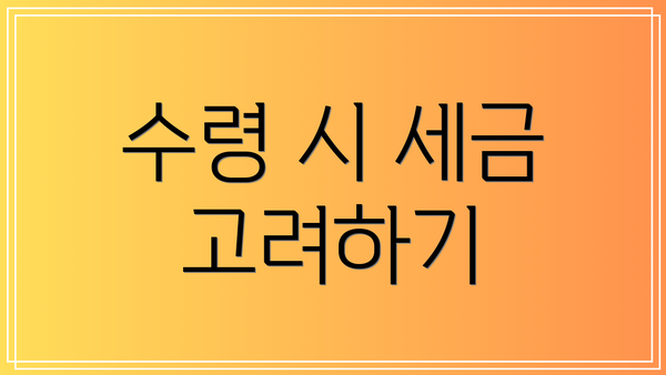 수령 시 세금 고려하기