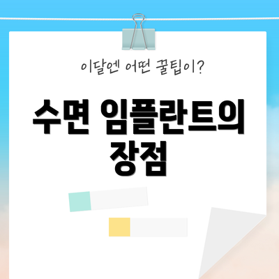 수면 임플란트의 장점