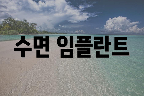 수면 임플란트