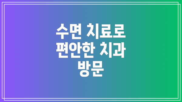 수면 치료로 편안한 치과 방문