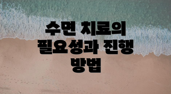 수면 치료의 필요성과 진행 방법