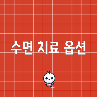 수면 치료 옵션