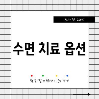 수면 치료 옵션