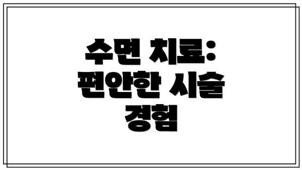 수면 치료: 편안한 시술 경험