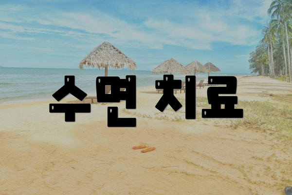 수면 치료