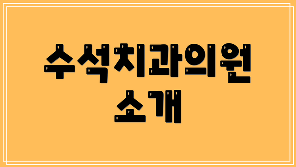 수석치과의원 소개